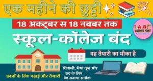 आज से बन्द हो गए सभी स्कूल कॉलेज और विश्वविद्यालय - 1 महिने की छुट्टी