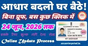 आधार में कुछ भी बदलना है तो अप घर बैठे होगा बदलाव बिना प्रुफ के
