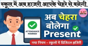 स्कूल में अब हाजरी आपके चेहरे से बनेगी- इस दिन से