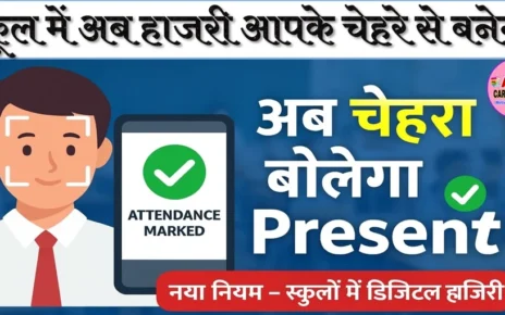स्कूल में अब हाजरी आपके चेहरे से बनेगी- इस दिन से