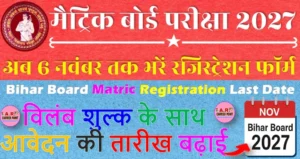 मैट्रिक बोर्ड परीक्षा 2027 के लिए अब 6 नवंबर तक भरें रजिस्ट्रेशन फॉर्म