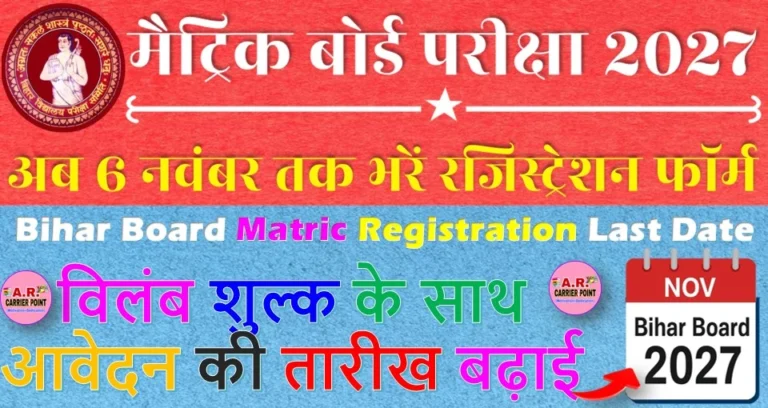 मैट्रिक बोर्ड परीक्षा 2027 के लिए अब 6 नवंबर तक भरें रजिस्ट्रेशन फॉर्म