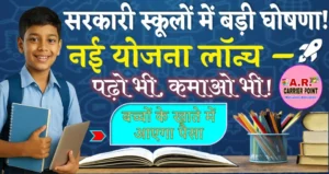 अब सरकारी स्कूल में पढाई के साथ बच्चे करेंगे पढाई भी - नया योजना शुरू