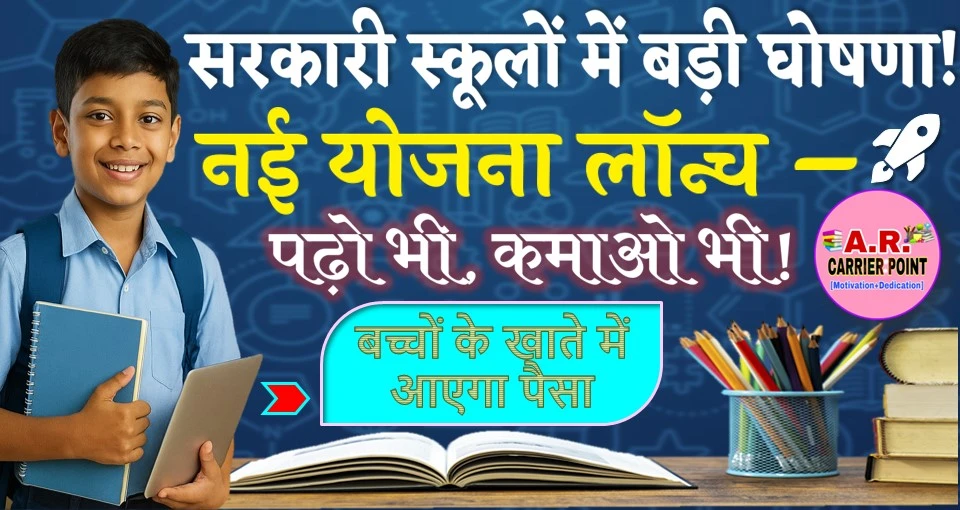 अब सरकारी स्कूल में पढाई के साथ बच्चे करेंगे पढाई भी - नया योजना शुरू