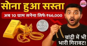सोना चांदी के दाम में भारी गिरावट | सबसे सस्ता हुआ सोना