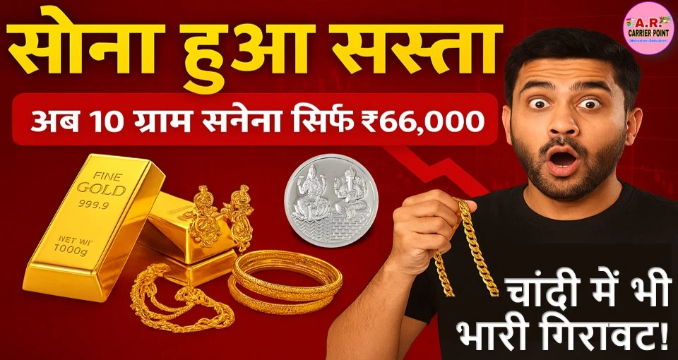 सोना चांदी के दाम में भारी गिरावट | सबसे सस्ता हुआ सोना