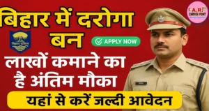 बिहार में दरोगा बन लाखों कमाने का है अंतिम मौका - यहाँ से करें जल्दी आवेदन