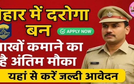 बिहार में दरोगा बन लाखों कमाने का है अंतिम मौका - यहाँ से करें जल्दी आवेदन
