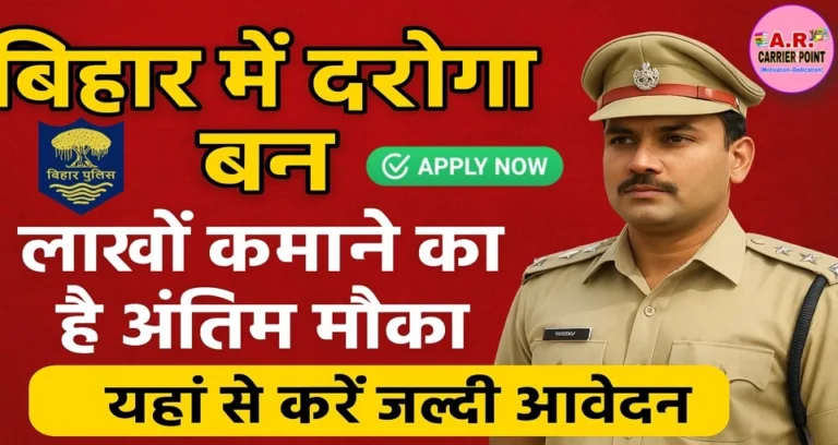 बिहार में दरोगा बन लाखों कमाने का है अंतिम मौका - यहाँ से करें जल्दी आवेदन
