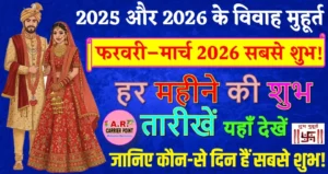 2025 और 2026 में विवाह का मुहूर्त - हर महिने में किस किस दिन है शुभ मुहूर्त - यहाँ से देखें