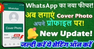 व्हाट्सएप पर लगाए कवर फोटो - व्हाट्सएप से ने किया बड़ा बदलाव - जल्दी ये सेटिंग ऑन करें