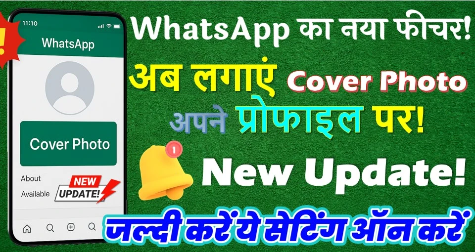 व्हाट्सएप पर लगाए कवर फोटो - व्हाट्सएप से ने किया बड़ा बदलाव - जल्दी ये सेटिंग ऑन करें