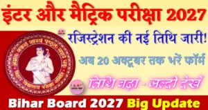 इंटर और मैट्रिक परीक्षा 2027 के लिए रजिस्ट्रेशन फॉर्म भरने की तिथि बढ़ा - जल्दी देखें