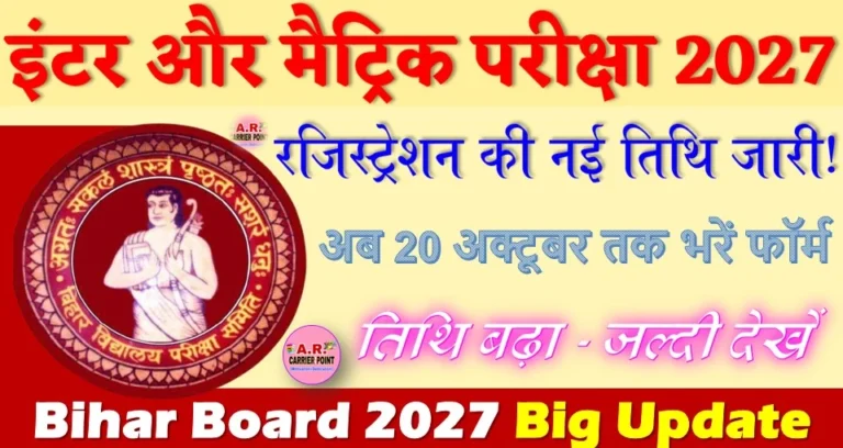 इंटर और मैट्रिक परीक्षा 2027 के लिए रजिस्ट्रेशन फॉर्म भरने की तिथि बढ़ा - जल्दी देखें