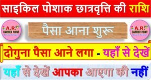 साइकिल पोशाक छात्रवृत्ति की राशि