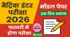 मैट्रिक इंटर परीक्षा 2026 - मॉडल पेपर इस दिन आएगा | फरवरी में होगा परीक्षा