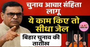 चुनाव आचार संहिता लागू | ये काम किए तो सिधे जेल | बिहार चुनाव की तारीख