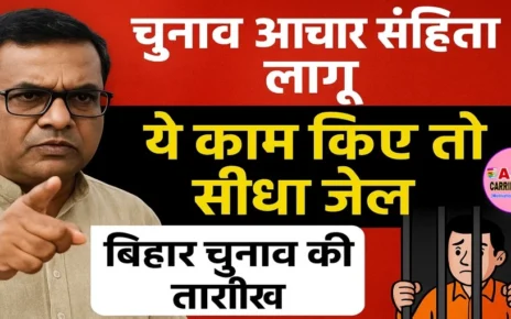 चुनाव आचार संहिता लागू | ये काम किए तो सिधे जेल | बिहार चुनाव की तारीख