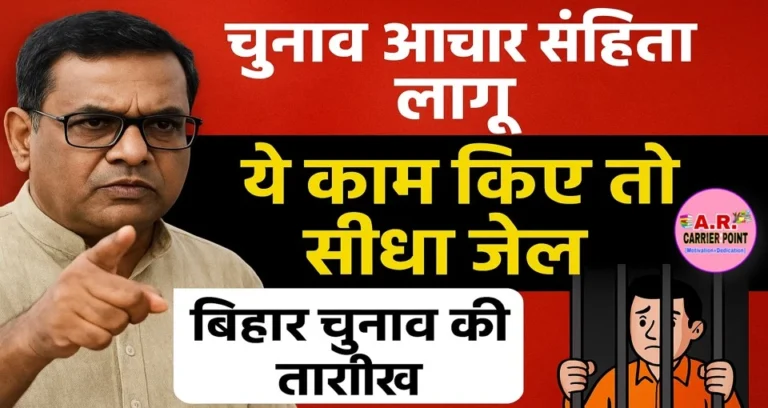 चुनाव आचार संहिता लागू | ये काम किए तो सिधे जेल | बिहार चुनाव की तारीख