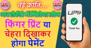 अब सेकेंडो में मिलेगा लोन | फिंगर प्रिंट या चेहरा दिखाकर होगा पेमेंट