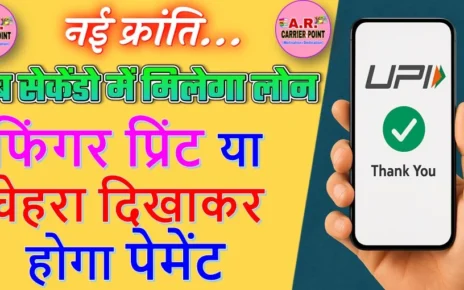 अब सेकेंडो में मिलेगा लोन | फिंगर प्रिंट या चेहरा दिखाकर होगा पेमेंट