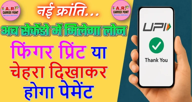 अब सेकेंडो में मिलेगा लोन | फिंगर प्रिंट या चेहरा दिखाकर होगा पेमेंट