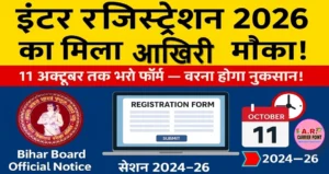 इंटर बोर्ड परीक्षा 2026 के लिए रजिस्ट्रेशन का मिला एक और मौका