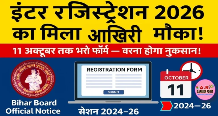 इंटर बोर्ड परीक्षा 2026 के लिए रजिस्ट्रेशन का मिला एक और मौका