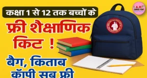 कक्षा 1 से 12वीं के बच्चों को शैक्षणिक किट मिल रहा है- बैग किताब कॉपी