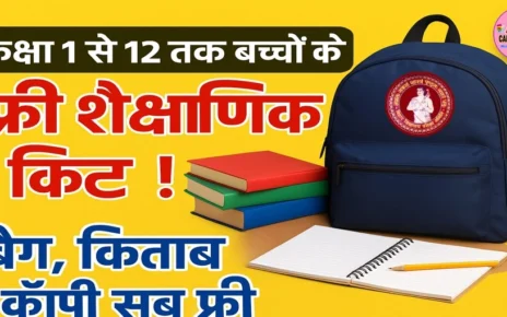 कक्षा 1 से 12वीं के बच्चों को शैक्षणिक किट मिल रहा है- बैग किताब कॉपी