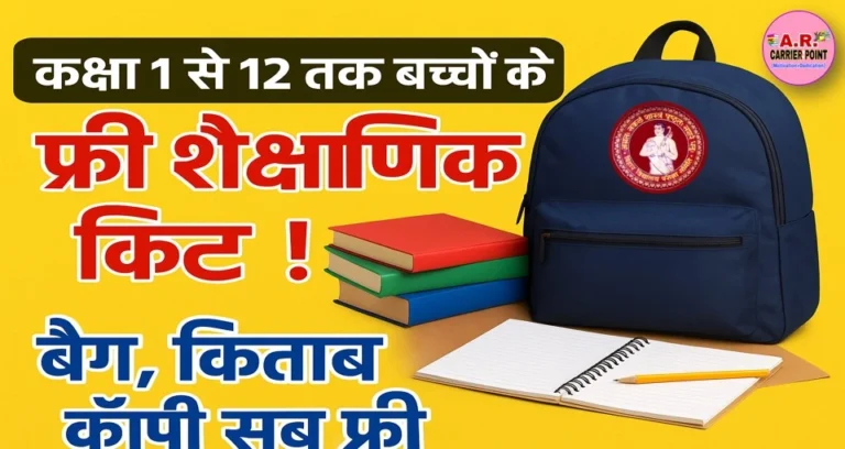 कक्षा 1 से 12वीं के बच्चों को शैक्षणिक किट मिल रहा है- बैग किताब कॉपी