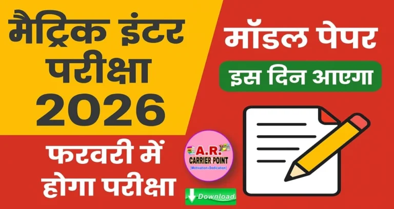 मैट्रिक इंटर परीक्षा 2026 - मॉडल पेपर इस दिन आएगा | फरवरी में होगा परीक्षा