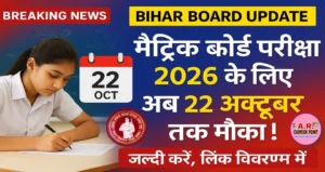 मैट्रिक बोर्ड परीक्षा 2026 के लिए अब 22 अक्टूबर तक भरें परीक्षा फॉर्म