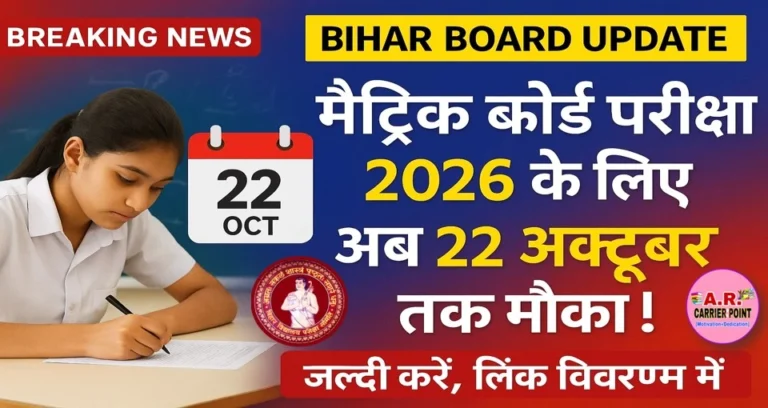 मैट्रिक बोर्ड परीक्षा 2026 के लिए अब 22 अक्टूबर तक भरें परीक्षा फॉर्म