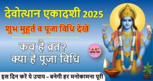 देवोत्थान एकादशी व्रत की शुभ मुहूर्त