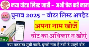 नया मतदाता सुची जारी- इसमें नाम है तभी दे पाएंगे वोट