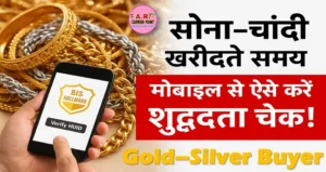 सोना चांदी खरीदते समय अपने मोबाइल फोन से चेक करें उसकी शुद्धता