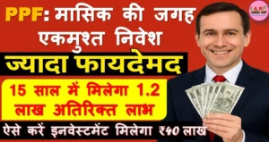 पीपीएफ में ऐसे करें इनवेस्टमेंट मिलेगा ₹40 लाख