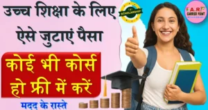 उच्च शिक्षा के लिए ऐसे जुटाएं पैसा- कोई भी कोर्स हो फ्री में करें