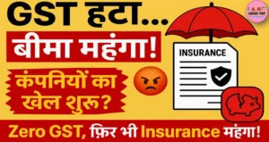 जीएसटी कम होने के बावजूद- सभी कम्पनियों का बीमा और प्रीमियम महंगा