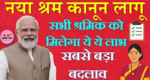 नया श्रम कानून लागू | सभी श्रमिक को मिलेगा ये ये लाभ