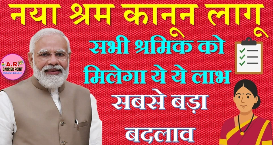 नया श्रम कानून लागू | सभी श्रमिक को मिलेगा ये ये लाभ