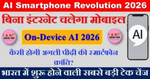 AI Smartphone Revolution 2026: बिना इंटरनेट चलेगा मोबाइल – पूरी डिटेल