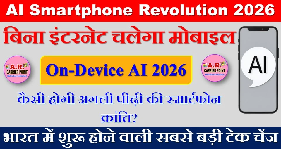 AI Smartphone Revolution 2026: बिना इंटरनेट चलेगा मोबाइल – पूरी डिटेल