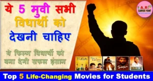 ये 5 मुवी सभी विधार्थी को देखनी चाहिए | ये फिल्म विधार्थी को बना देगी सफल इंसान