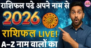 2026 का राशिफल पढे अपने नाम से | देखें 2026 में क्या कहते हैं आपके सितारे