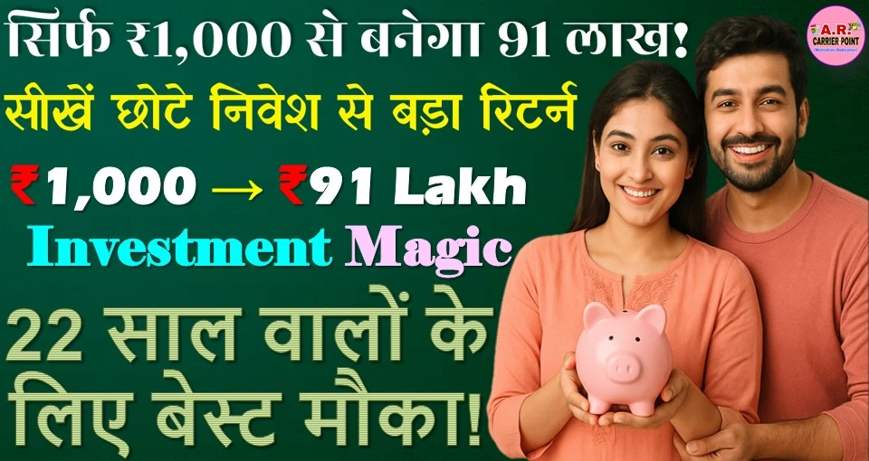 ₹1 हजार रूपया यहाँ निवेश करे हो जाएगा 91 लाख रुपए