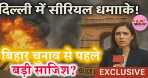 दिल्ली सीरियल धमाको के खुल गई पोल - देखिए आखिर बिहार चुनाव के पहले क्यूँ हुआ धमाका