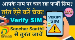 आपके नाम का सिम कोई अपराधी तो नहीं कर रहा इस्तेमाल - यहाँ से देखें