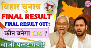 आ गया बिहार चुनाव का फाइनल रिजल्ट - ये बनेगे मुख्यमंत्री - पलट गयी बाजी